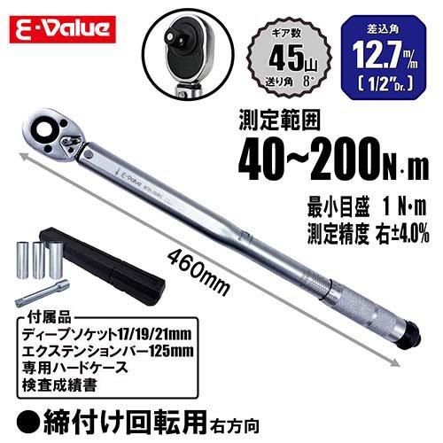 E-Value プレセット型トルクレンチ マットシルバー 12.7mm(1／2インチ