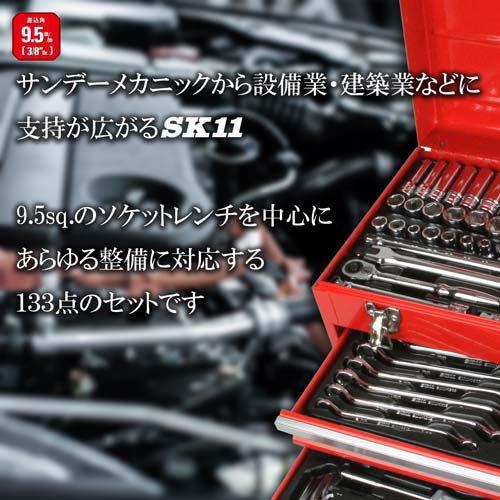 SK11 整備工具セット レッド 133点 SST-16133RE 各種メンテナンス ( 1