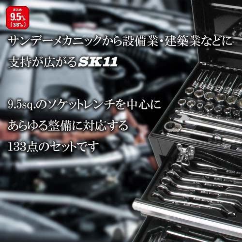 SK11 整備工具セット ブラック 133点 SST-16133BK 各種メンテナンス