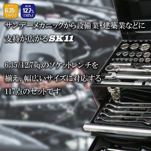 SK11 整備工具セット ブラック 117点 SST-19117BK 各種メンテナンス