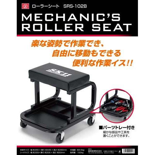 SK11 ローラーシート(作業用椅子) SRS-102B ( 1台 )/ : 爽快ドラッグ