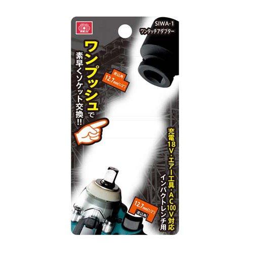 藤原産業 SK11 インパクトレンチ用ワンタッチアダプター SIWA-1 藤原産業 SK11 インパクトレンチ用ワンタッチアダプター SIWA-1