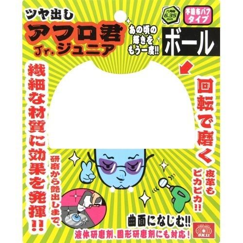 SK11 ツヤ出しアフロ君Jr ボール 不織布バフタイプ 100mm ( 1個 )/ SK11｜soukai｜04