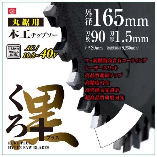 SK11 くろプラス(木工チップソー) 165*90P ( 1枚 )/ : 爽快ドラッグ