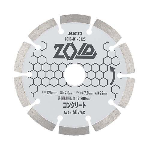 SK11 ZOIDダイヤモンドカッター ZOID-D1-S125 ( 1枚 )/ : 爽快ドラッグ