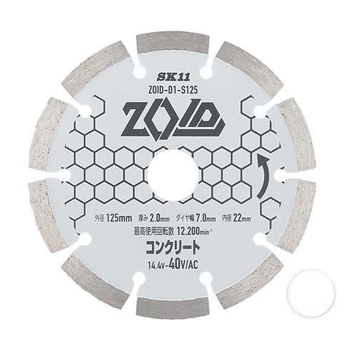 SK11 ZOIDダイヤモンドカッター ZOID-D1-S125 ( 1枚 )/ : 爽快ドラッグ