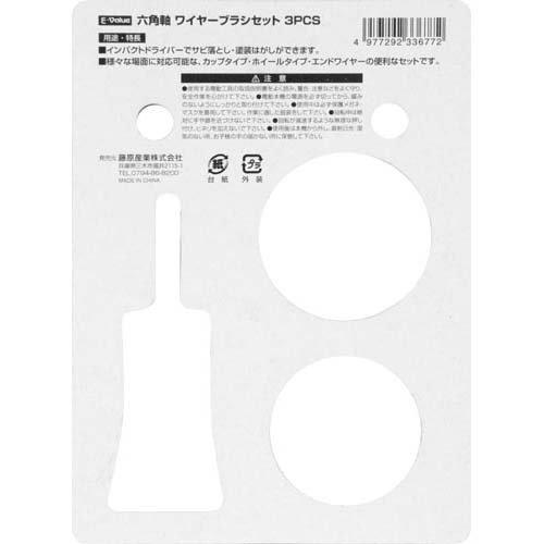 藤原産業 E-VaLue 六角軸 ワイヤーブラシセット ( 3個入 )/ E-Value