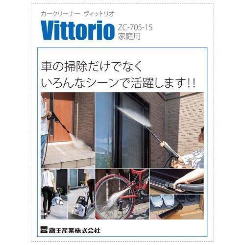 Vittorio 高圧洗浄機 カークリーナー ZC-705-15 最大許容圧力10.8MPa