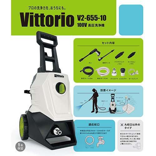 Vittorio(ヴィットリオ) 高圧洗浄機 最大許容圧力10.0MP V2-655-10 ( 1
