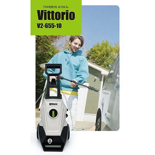 【受け渡し日調整中】高圧洗浄機 ヴィットリオ Z265510 Vittorio(ヴィットリオ) 高圧洗浄機 最大許容圧力10.0MP V2-655-10 ( 1