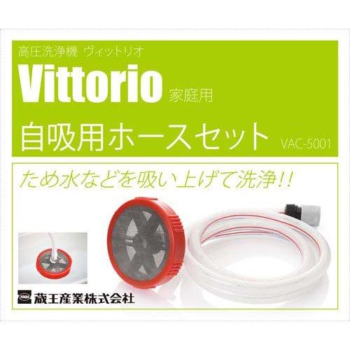 Vittorio(ヴィットリオ) 高圧洗浄機 自吸用ホースセット VAC-5001 ( 1