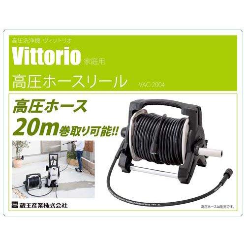 Vittorio(ヴィットリオ) 高圧洗浄機用 延長高圧ホースリール VAC-2004