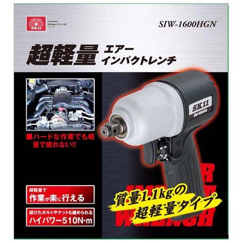 藤原産業 SK11 超軽量エアインパクトレンチ SIW-1600HGN ( 1個