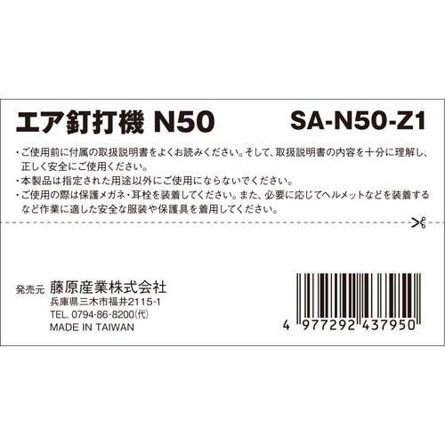 藤原産業 SK11 エア釘打機 N50 SA-N50-Z1 ( 1個入 )/ : 爽快ドラッグ