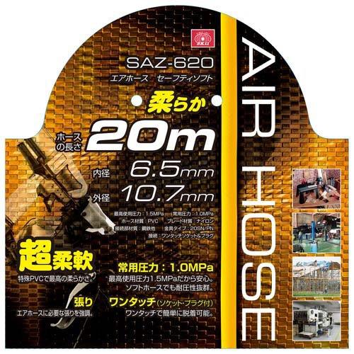藤原産業 SK11 エアホース セーフティソフト SAZ-620 ( 1コ入