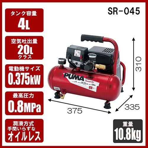 藤原産業 SK11 オイルレス エアコンプレッサー SR-045 SR-L04SPT-01  