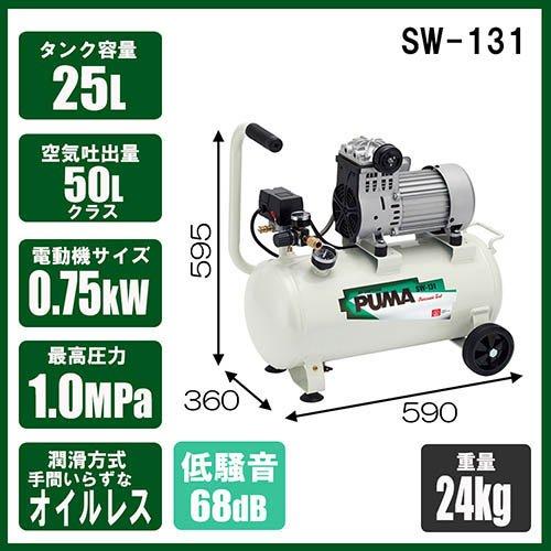 藤原産業 SK11 静音 オイルレスエアコンプレッサー 100V 25L SW-131 SW