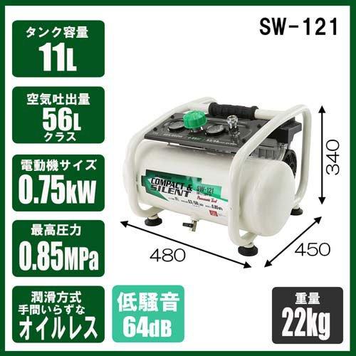 SK11 静音 オイルレスエアコンプレッサー 100V 11L SW-121 SW-L11MPF