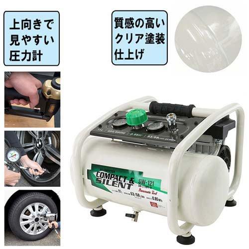 SK11 静音 オイルレスエアコンプレッサー 100V 11L SW-121 SW-L11MPF