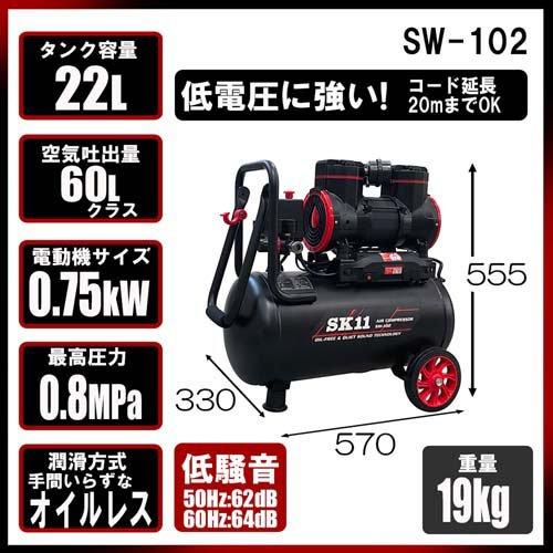 SK11 静音 オイルレス エアコンプレッサー 100V 22L SW-L20MPF-01 ( 1