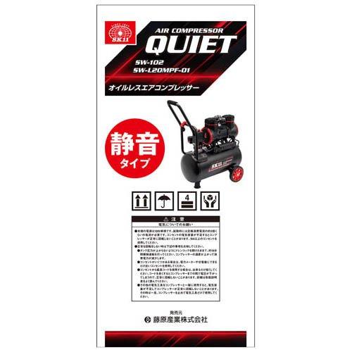 SK11 静音 オイルレス エアコンプレッサー 100V 22L SW-L20MPF-01 ( 1