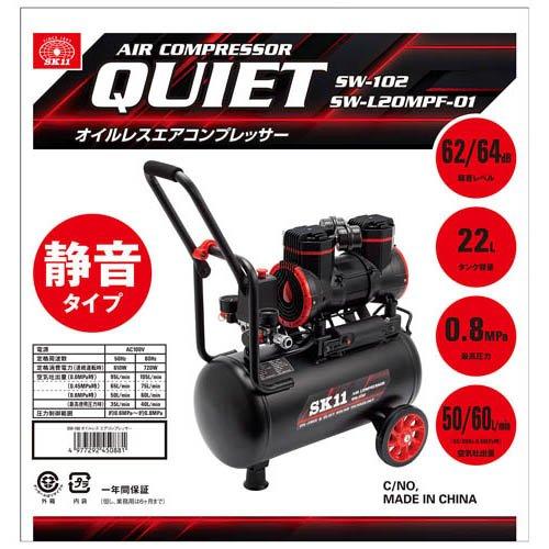 SK11 静音 オイルレス エアコンプレッサー 100V 22L SW-L20MPF-01 ( 1