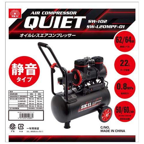 SK11 静音 オイルレス エアコンプレッサー 100V 22L SW-L20MPF-01 ( 1