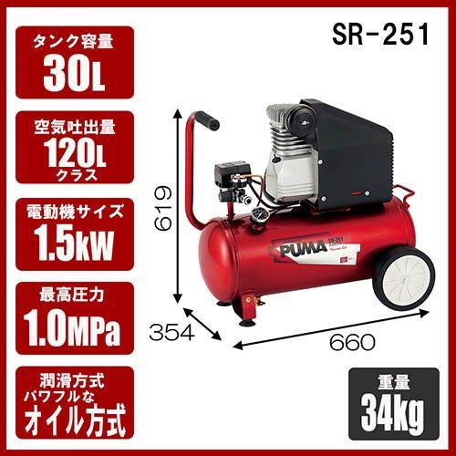 藤原産業 PUMA エアコンプレッサー SR-251 藤原産業 SK11 オイル式エアコンプレッサー 100V 30L SR-251 SR-B30LPT