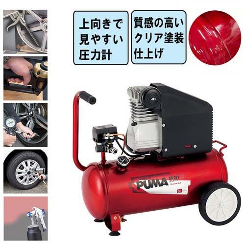 【使用期間少】高出力　藤原産業 SK11 エアーコンプレッサー PUMA SR-251　 SK11 SK11(藤原産業) オイルレスエアコンプレッサー SW-102 タンク容量