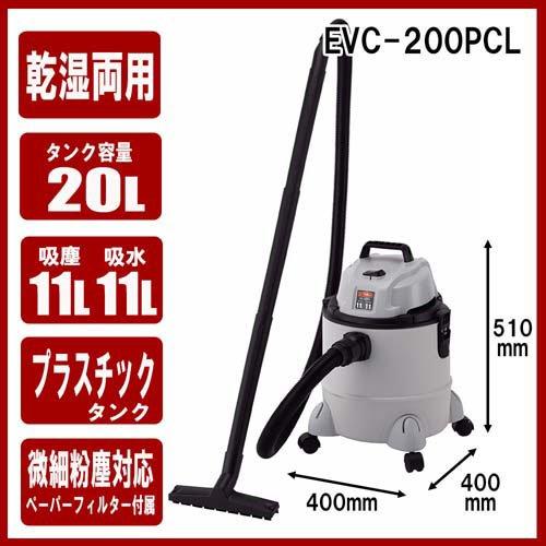 E-Value 乾湿両用掃除機・ブロワー機能付 樹脂製タンク 20L EVC-200PCL