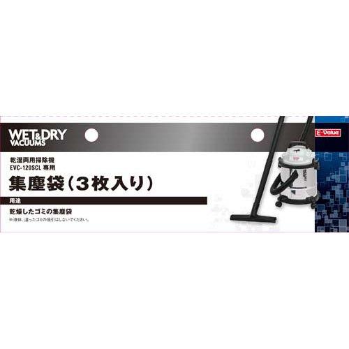 藤原産業 E-Value(イーバリュー) 集塵袋 EVC-120SCL用 ( 3枚入 )/ E
