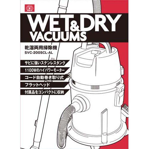 藤原産業 SVC-200SCL-AL 乾湿両用掃除機【野田愛宕店】【店頭取引限定
