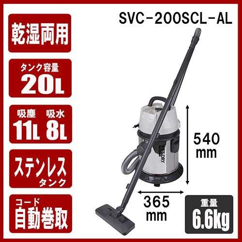 SK11 乾湿両用掃除機 20L SVC-200SCL-AL ( 1台 )/ : 爽快ドラッグ