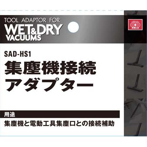 藤原産業 SK11 集塵機接続アダプター SAD-HS1 ( 1コ入 )/ : 爽快 藤原産業 SK11 集塵機接続アダプター SAD-HS1 ( 1コ入 )/ : 爽快