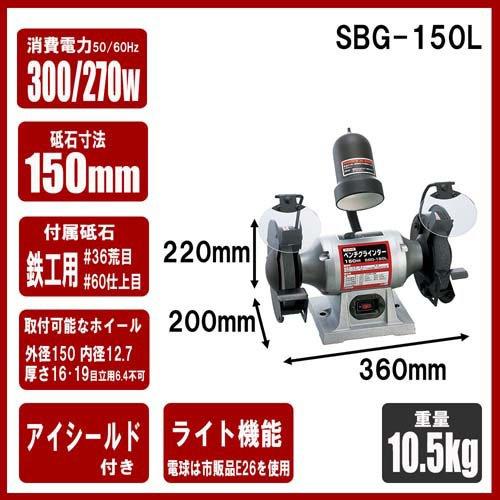 SK11 ライト付ベンチグラインダー 砥石寸法150mm SBG-150L 研磨機 ( 1 