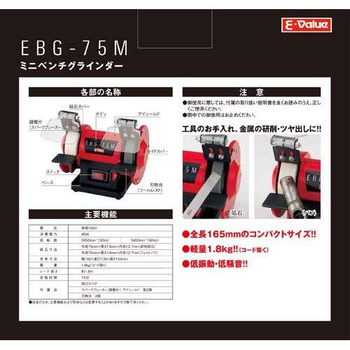 E-Value ミニベンチグラインダー EBG-75 ( 1台 )/ E-Value｜soukai｜06