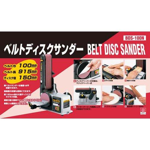 SK11 ベルトディスクサンダー 集塵機能付 ベルト幅*長さ100*915mm BDS 