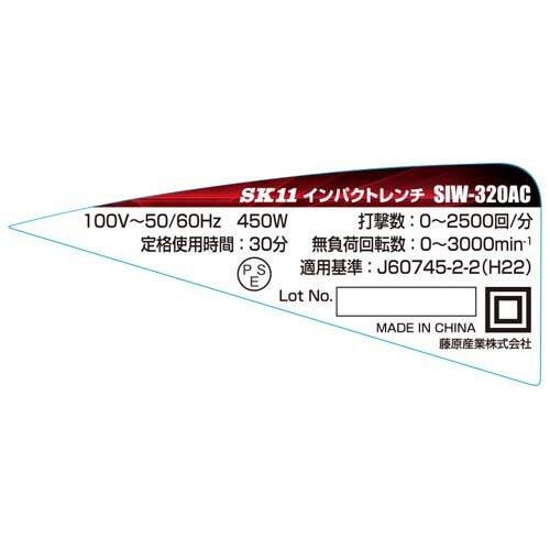 SK11 コード式インパクトレンチ(電動インパクトレンチ) SIW-320AC ( 1