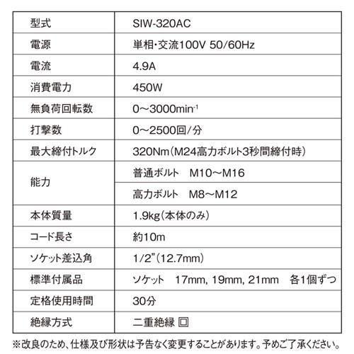 SK11 コード式インパクトレンチ(電動インパクトレンチ) SIW-320AC ( 1