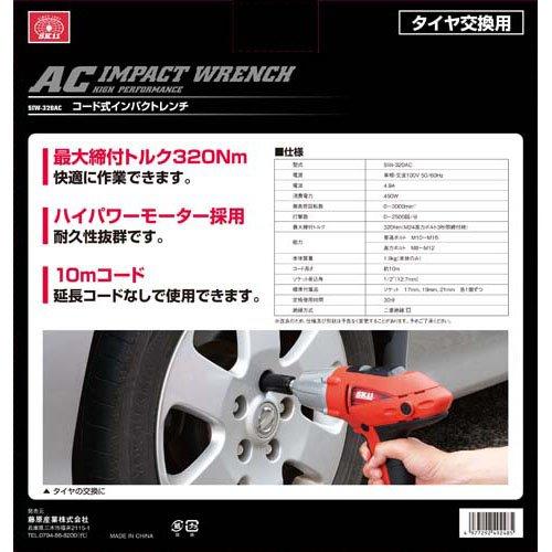 SK11 コード式インパクトレンチ(電動インパクトレンチ) SIW-320AC ( 1