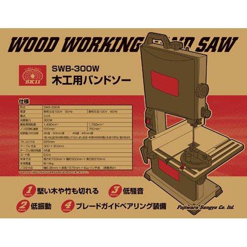 SK11 木工用バンドソー SWB-300W ( 1台 )/ 低騒音 低振動 DIY 使い
