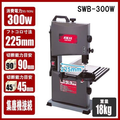 SK11 木工用バンドソー SWB-300W ( 1台 )/ 低騒音 低振動 DIY 使い
