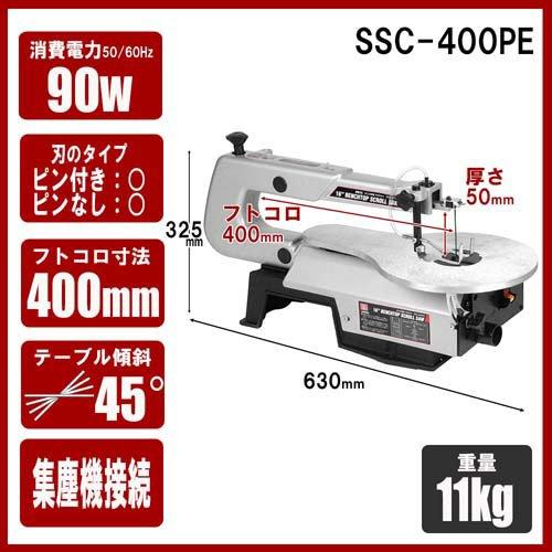 SK11 卓上糸鋸盤(卓上糸ノコ盤) 400mm SSC-400PE ( 1台 )/ : 爽快