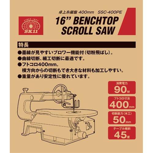 SK11 卓上糸鋸盤(卓上糸ノコ盤) 400mm SSC-400PE ( 1台 )/ : 爽快