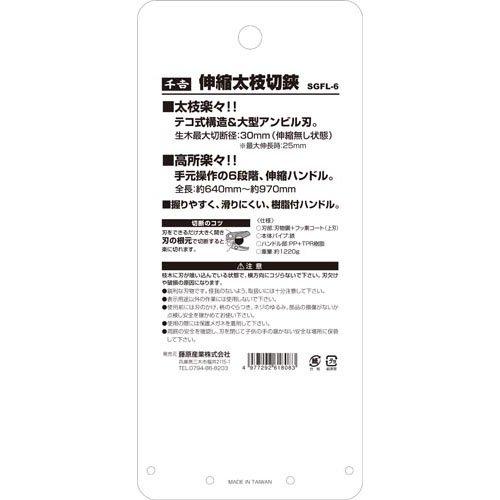 藤原産業 千吉 伸縮太枝切鋏 SGFL-6 ( 1個入 )/ 太枝対応 剪定ばさみ