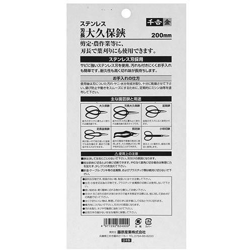 千吉 金 ステンレス 刃長大久保鋏 200mm ( 1本 )/ : 爽快ドラッグ