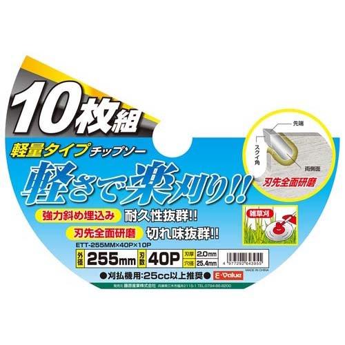 新品、未使用　チップソー10枚セット 藤原産業 E-Value 軽量タイプチップソー ETT-255×40×10P ( 10枚