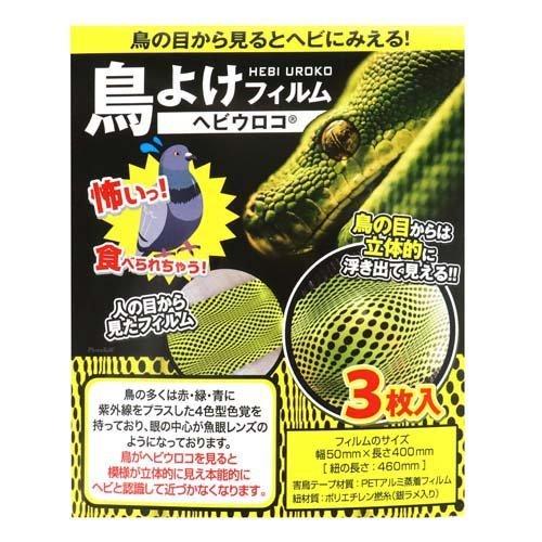 セフティー3 鳥よけフィルム ヘビウロコ STYF-1 ( 3枚入 セフティー3 鳥よけフィルム ヘビウロコ STYF-1 ( 3枚入