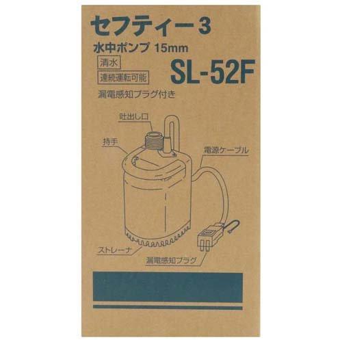 シーボン　三点セット 藤原産業 セフティー3 水中ポンプ SL-52F ( 1個 )/ セフティ-3
