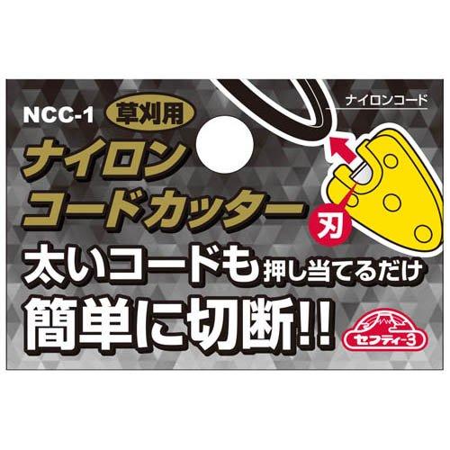 セフティ-3 刈り払い機用ナイロンコードカッター NCC-1 ( 1個